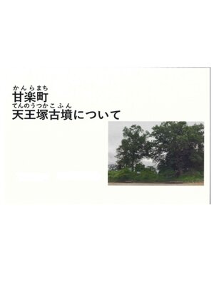 cover image of 甘楽町天王塚古墳について